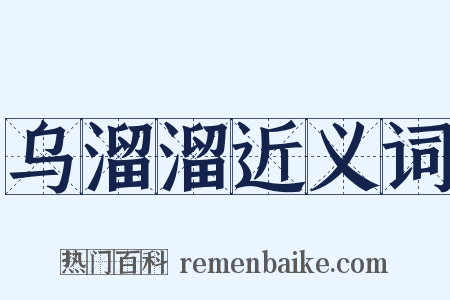 乌溜溜近义词是什么意思的图片